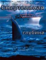 Смертельная глубина / Tod aus der Tiefe (2009)