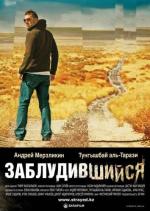 Заблудившийся / Zabludivshiysya (2009)