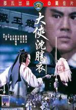 Блуждающий меченосец (Бродячий меченосец) / Shen Sheng Yi (1983)