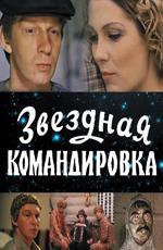 Звездная командировка (1983)