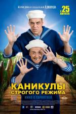 Каникулы Строгого Режима