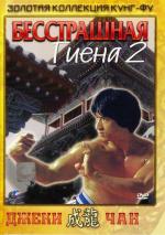 Бесстрашная гиена 2 / Long teng hu yue (1983)