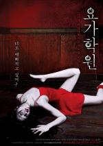 Йога / Yoga Hakwon (2009)