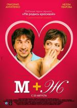 М+Ж (2009)