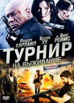 Турнир на выживание / The Tournament (2009)