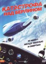 Катастрофа над Берлином / Crashpoint - 90 Minuten bis zum Absturz (2009)