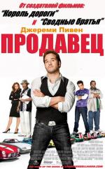 Продавец / The Goods: Live Hard, Sell Hard (2009)