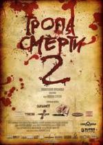 Тропа смерти 2: Искупление (2009)