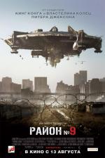 Район №9 / District 9 (2009)