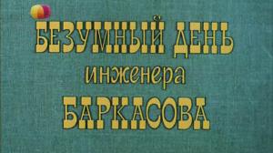 Кадры из фильма Безумный день инженера Баркасова (1983)