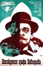 Похождения графа Невзорова (1983)