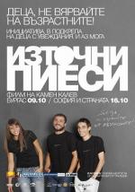 Восточные пьесы / Iztochni piesi (2009)