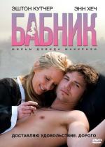Бабник / Spread (2009)