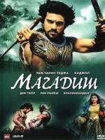 Великий воин / Magadheera (2009)