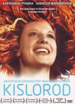 Кислород (2009)