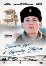 Петя по дороге в Царствие Небесное (2009)