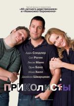 Приколисты / Funny People (2009)
