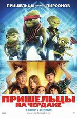 Пришельцы на чердаке / Aliens in the Attic (2009)