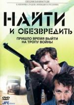 Найти и обезвредить (1983)