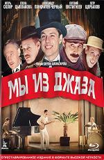 Мы из джаза (1983)