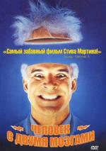 Мозги набекрень / The Man with Two Brains (1983)