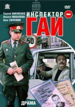 Инспектор ГАИ (1983)