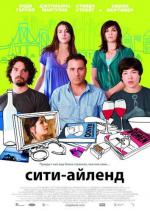 Сити-Айленд / City Island (2009)