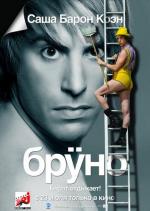 Бруно / Brüno (2009)