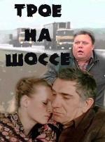 Трое на шоссе (1983)