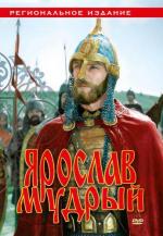 Ярослав Мудрый (1983)
