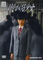 Девочка, покорившая время / Toki o kakeru shôjo (1983)