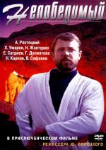 Непобедимый (1983)