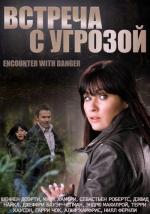 Встреча с угрозой / Encounter with Danger (2009)