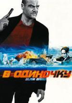 В одиночку / Slam-Bang (2009)