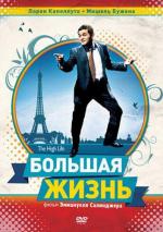 Большая жизнь / La grande vie (2009)