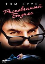 Рискованный бизнес / Risky Business (1983)