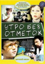 Утро без отметок (1983)