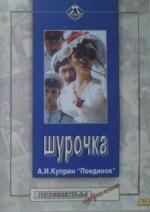 Шурочка / Red Riding: The Year of Our Lord 1983 (1983)