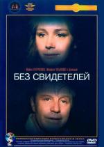 Без свидетелей (1983)