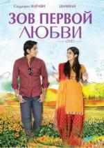 Зов первой любви / Oy! (2009)