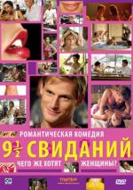Девять с половиной свиданий