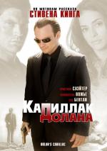 «Кадиллак» Долана / Dolan's Cadillac (2009)
