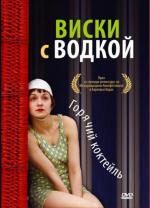 Виски и водка / Whisky mit Wodka (2009)