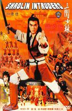 Чужаки в монастыре Шаолинь / Sam chong Siu Lam (1983)