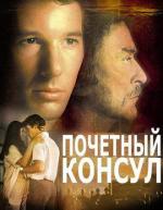 Почетный консул / The Honorary Consul (1983)