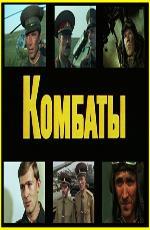 Комбаты (1983)