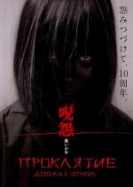 Проклятие: Девочка в черном / The Grudge: Girl in Black (2009)