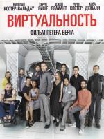 Виртуальность / Virtuality (2009)