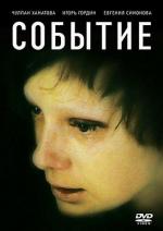 Событие