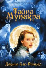 Тайна Мунакра / The Secret of Moonacre (2009)